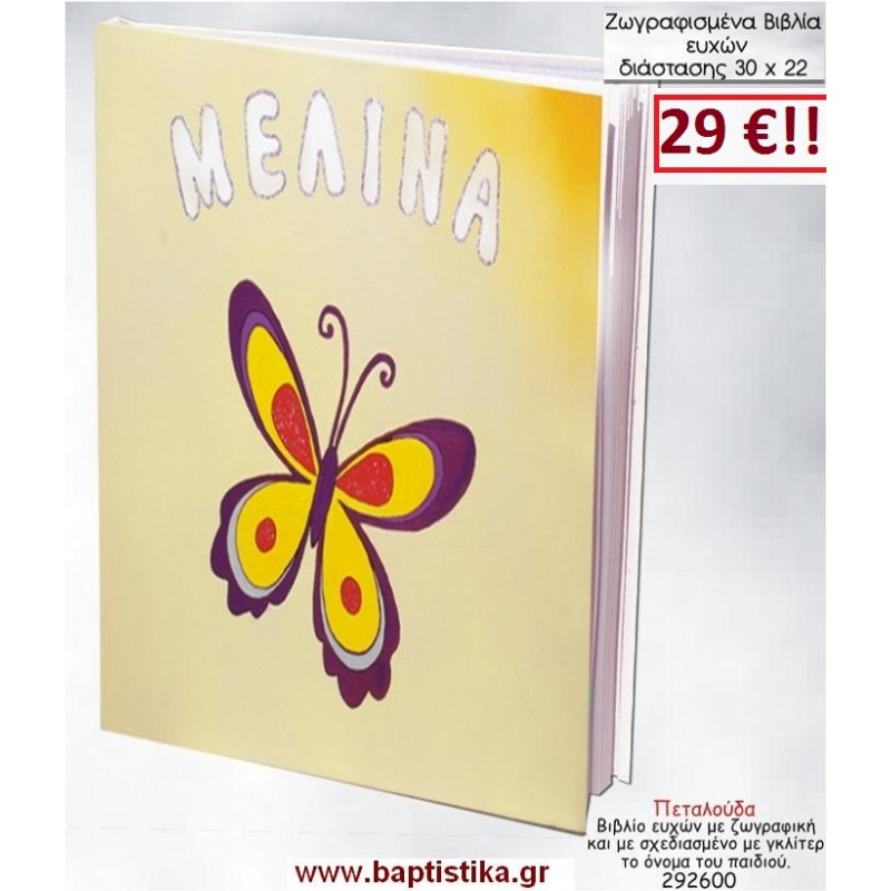 ΠΕΤΑΛΟΥΔΑ ΒΙΒΛΙΟ ΕΥΧΩΝ ΒΑΠΤΙΣΗΣ 30*22 ΖΩΓΡΑΦΙΣΜΕΝΟ ΣΤΟ ΧΕΡΙ σε οικονομικές και φθηνές τιμές Ιλισια Ζωγράφου